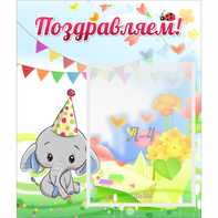Стенд "Поздравляем!" 0,39х0,46 - fgospostavki.ru - Челябинск
