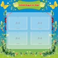 Стенд "Природа и мы" - fgospostavki.ru - Челябинск