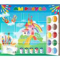 Стенд "Мы рисуем" - fgospostavki.ru - Челябинск