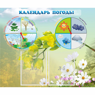 Стенд "Календарь погоды" с 2 карманами - fgospostavki.ru - Челябинск