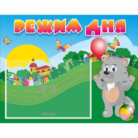 Стенд "Режим дня" №1 - fgospostavki.ru - Челябинск