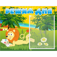 Стенд "Режим дня" №2 - fgospostavki.ru - Челябинск