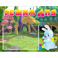 Стенд "Режим дня" 0.5x0.39 - fgospostavki.ru - Челябинск