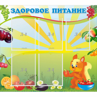 Стенд "Здоровое питание" с 5 карманами - fgospostavki.ru - Челябинск