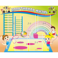 Стенд "Спортивная жизнь" с 5 карманами - fgospostavki.ru - Челябинск