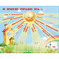 Стенд "Я имею право" - fgospostavki.ru - Челябинск