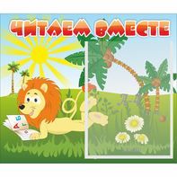 Стенд "Читаем вместе" - fgospostavki.ru - Челябинск