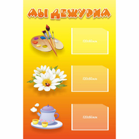 Стенд "Мы дежурим" - fgospostavki.ru - Челябинск