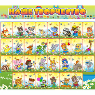 Стенд "Наше творчество" магнитный 1.7x1.5 - fgospostavki.ru - Челябинск