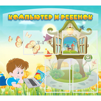 Стенд "Компьютер и ребенок" - fgospostavki.ru - Челябинск