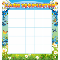 Стенд "Наше творчество" 1.3x1.4 - fgospostavki.ru - Челябинск