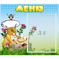 Стенд "Меню" №14 - fgospostavki.ru - Челябинск