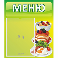 Стенд "Меню" №21 - fgospostavki.ru - Челябинск