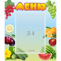Стенд "Меню" №20 - fgospostavki.ru - Челябинск