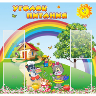 Стенд "Уголок питания" - fgospostavki.ru - Челябинск