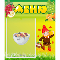 Стенд "Меню" №8 - fgospostavki.ru - Челябинск