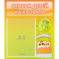 Стенд "Список детей на кровати" №9 - fgospostavki.ru - Челябинск