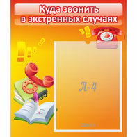 Стенд "Куда звонить в экстренных случаях" - fgospostavki.ru - Челябинск
