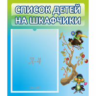 Стенд "Список детей на шкафчики" №9 - fgospostavki.ru - Челябинск