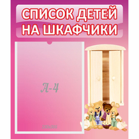 Стенд "Список детей на шкафчики" - fgospostavki.ru - Челябинск