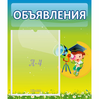 Стенд "Объявления" №6 - fgospostavki.ru - Челябинск