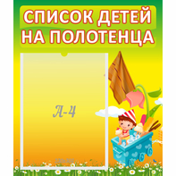 Стенд "Список на полотенца" 0.39x0.46 - fgospostavki.ru - Челябинск