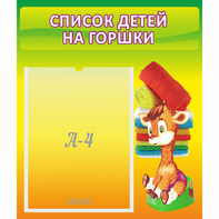Стенд "Список детей на горшки" №1 - fgospostavki.ru - Челябинск