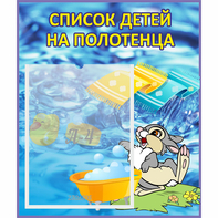 Стенд "Список детей на полотенца" №1 - fgospostavki.ru - Челябинск
