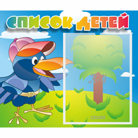 Стенд "Список детей" - fgospostavki.ru - Челябинск