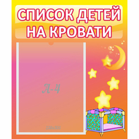 Стенд "Список детей на кровати" №8 - fgospostavki.ru - Челябинск