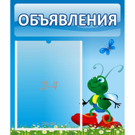 Стенд "Объявления" №15 - fgospostavki.ru - Челябинск