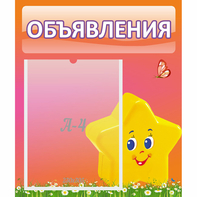Стенд "Объявления" №14 - fgospostavki.ru - Челябинск