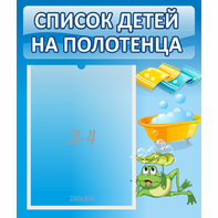 Стенд "Список на полотенца" - fgospostavki.ru - Челябинск