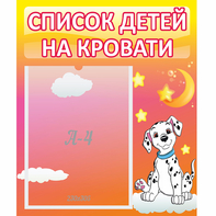 Стенд "Список детей на кровати" №7 - fgospostavki.ru - Челябинск