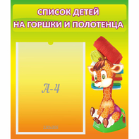 Стенд "Список детей на горшки и полотенца" 0.39x0.46 - fgospostavki.ru - Челябинск