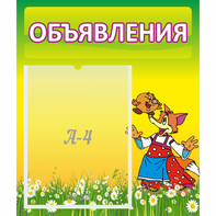 Стенд "Объявления" 0.39x0.46 - fgospostavki.ru - Челябинск