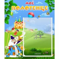 Стенд "Мое полотенце" - fgospostavki.ru - Челябинск