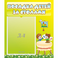 Стенд "Посадка детей за столами" №4 - fgospostavki.ru - Челябинск