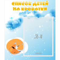 Стенд "Список детей на кроватки" - fgospostavki.ru - Челябинск