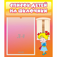 Стенд "Список детей на шкафчики" №6 - fgospostavki.ru - Челябинск