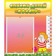 Стенд "Список детей Я расту - fgospostavki.ru - Челябинск