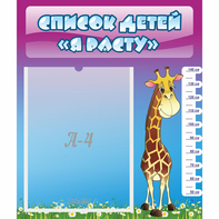 Стенд "Список детей Я расту" 0.39x0.46 - fgospostavki.ru - Челябинск