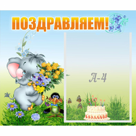 Стенд "Поздравляем!" №8 - fgospostavki.ru - Челябинск