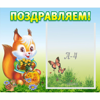 Стенд "Поздравляем!" №10 - fgospostavki.ru - Челябинск