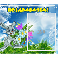 Стенд "Поздравляем!" №11 - fgospostavki.ru - Челябинск