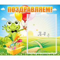Стенд "Поздравляем!" 0.46x0.39 - fgospostavki.ru - Челябинск