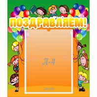 Стенд "Поздравляем!" №1 - fgospostavki.ru - Челябинск