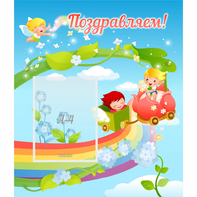 Стенд "Поздравляем!" 0.6x0.7 - fgospostavki.ru - Челябинск