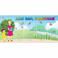 Стенд "Для вас родители!" №15 - fgospostavki.ru - Челябинск