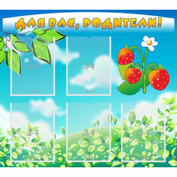 Стенд "Для вас родители!" №29 - fgospostavki.ru - Челябинск